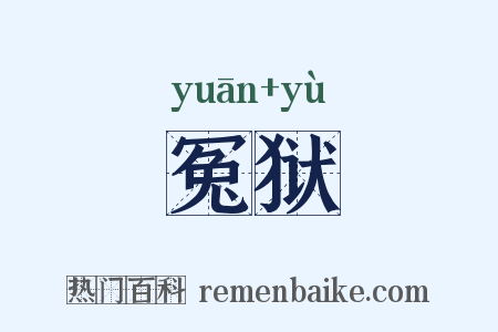 冤狱是什么意思的图片